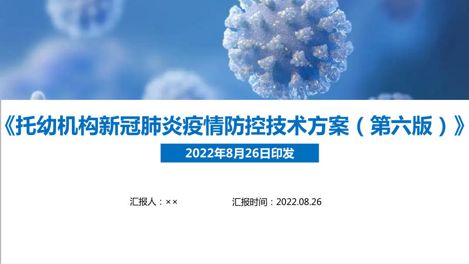 全文解读《托幼机构新冠肺炎疫情防控技术方案（第六版）》托幼机构第六版新冠防控方案学习PPT.ppt_第1页