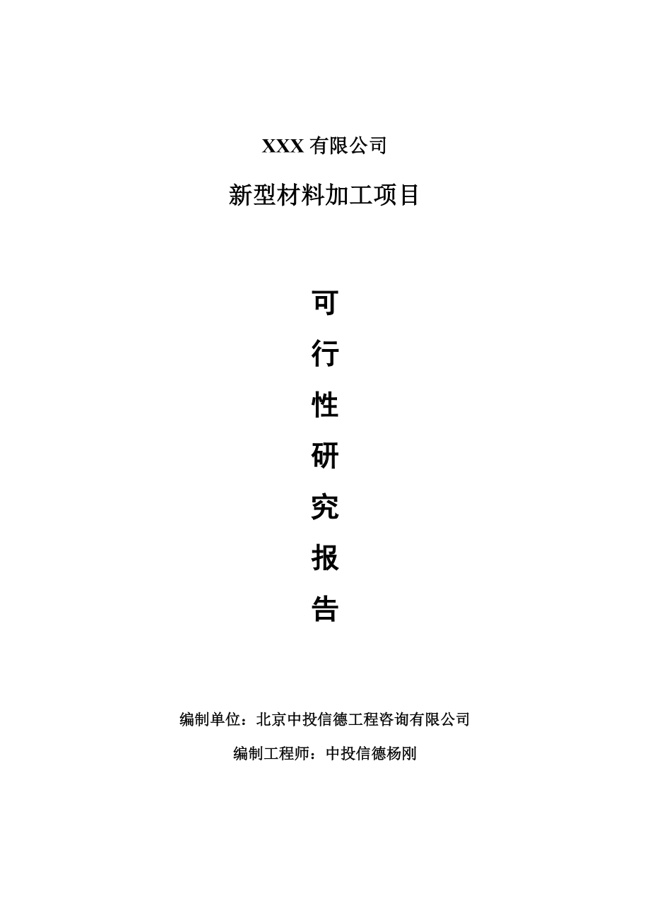 新型材料加工项目可行性研究报告建议书案例.doc_第1页