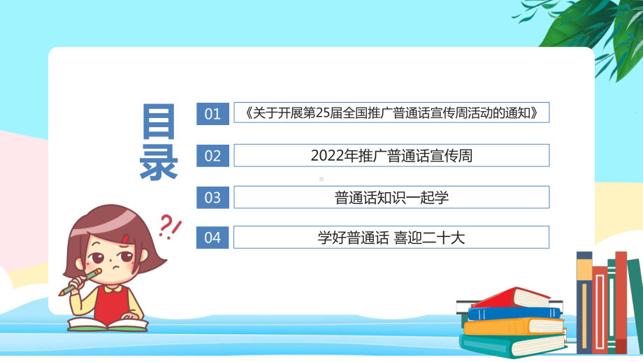 同上一堂推普课2022年推广普通话宣传周宣传教育PPT.ppt_第3页