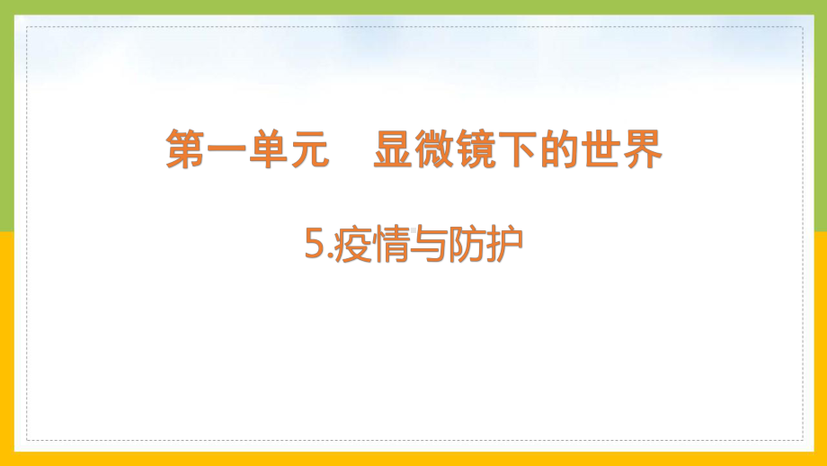 大象版2022-2023六年级科学上册《1.5 疫情与防护》课件.pptx_第1页