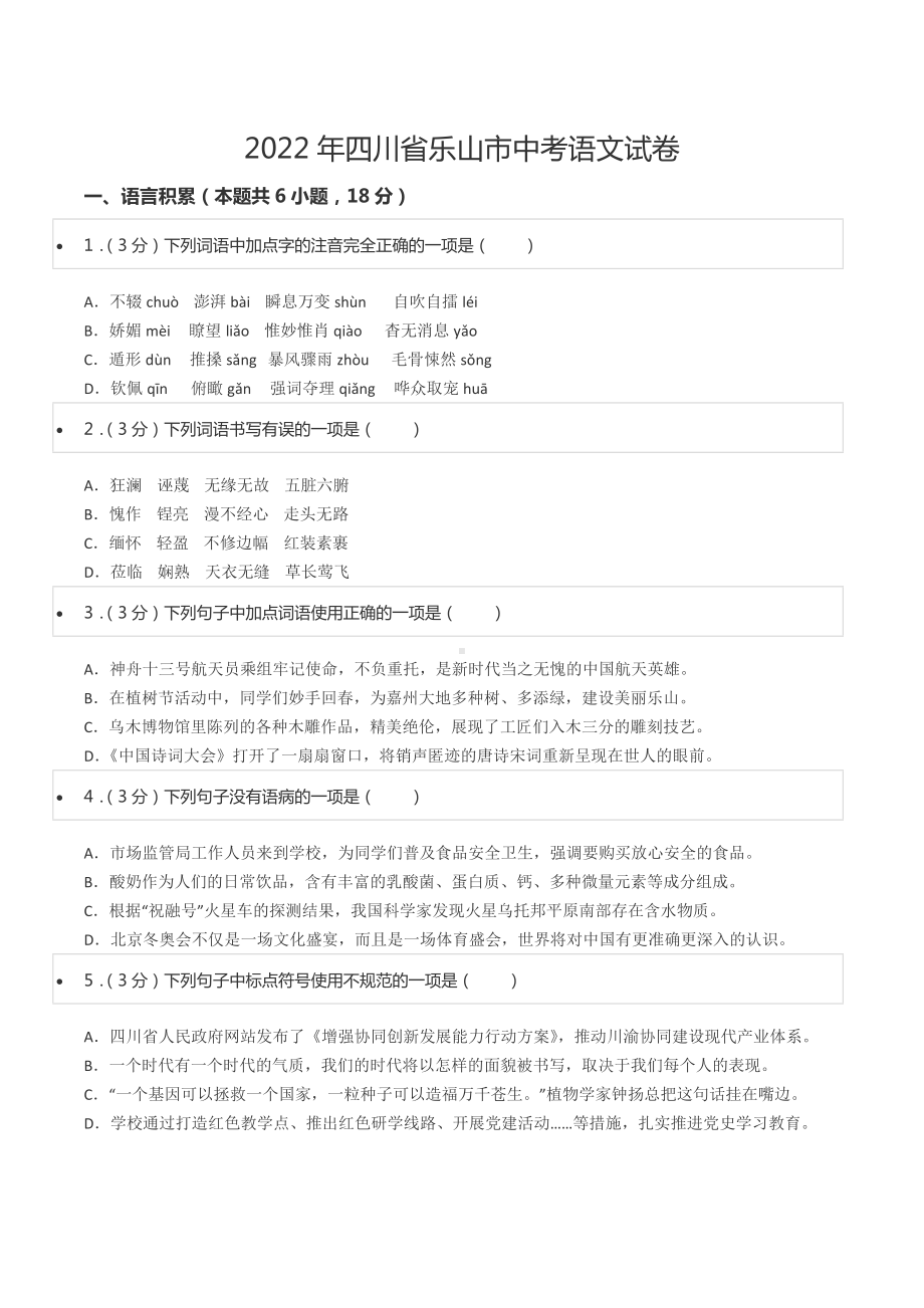 2022年四川省乐山市中考语文试卷.docx_第1页