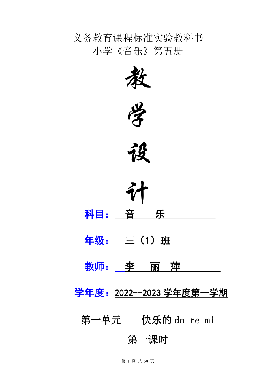 新人教版小学音乐三年级上册全册优质教案.doc_第1页