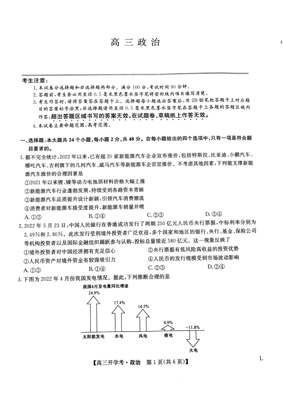 陕西省渭南市华州区咸林 2022-2023高三上学期开学摸底考试政治试题.pdf_第1页