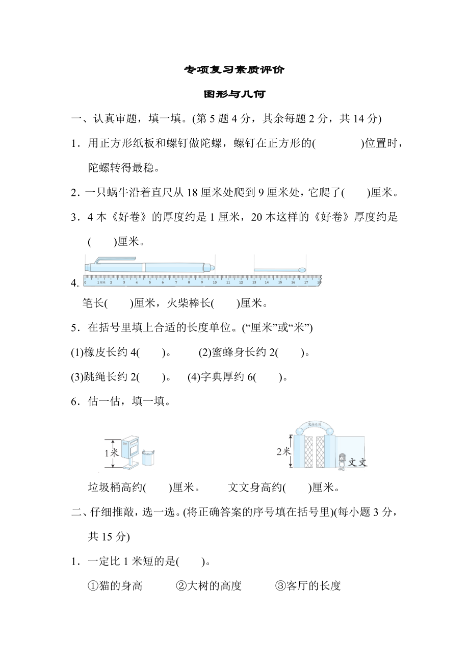 北师大版数学二年级上册-专项复习素质评价图形与几何.docx_第1页