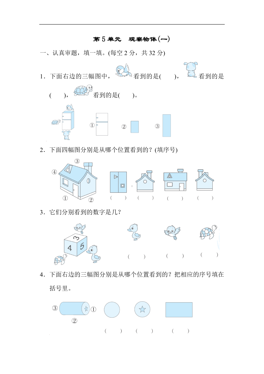 人教版数学二年级上册 第5单元　观察物体(一).docx_第1页