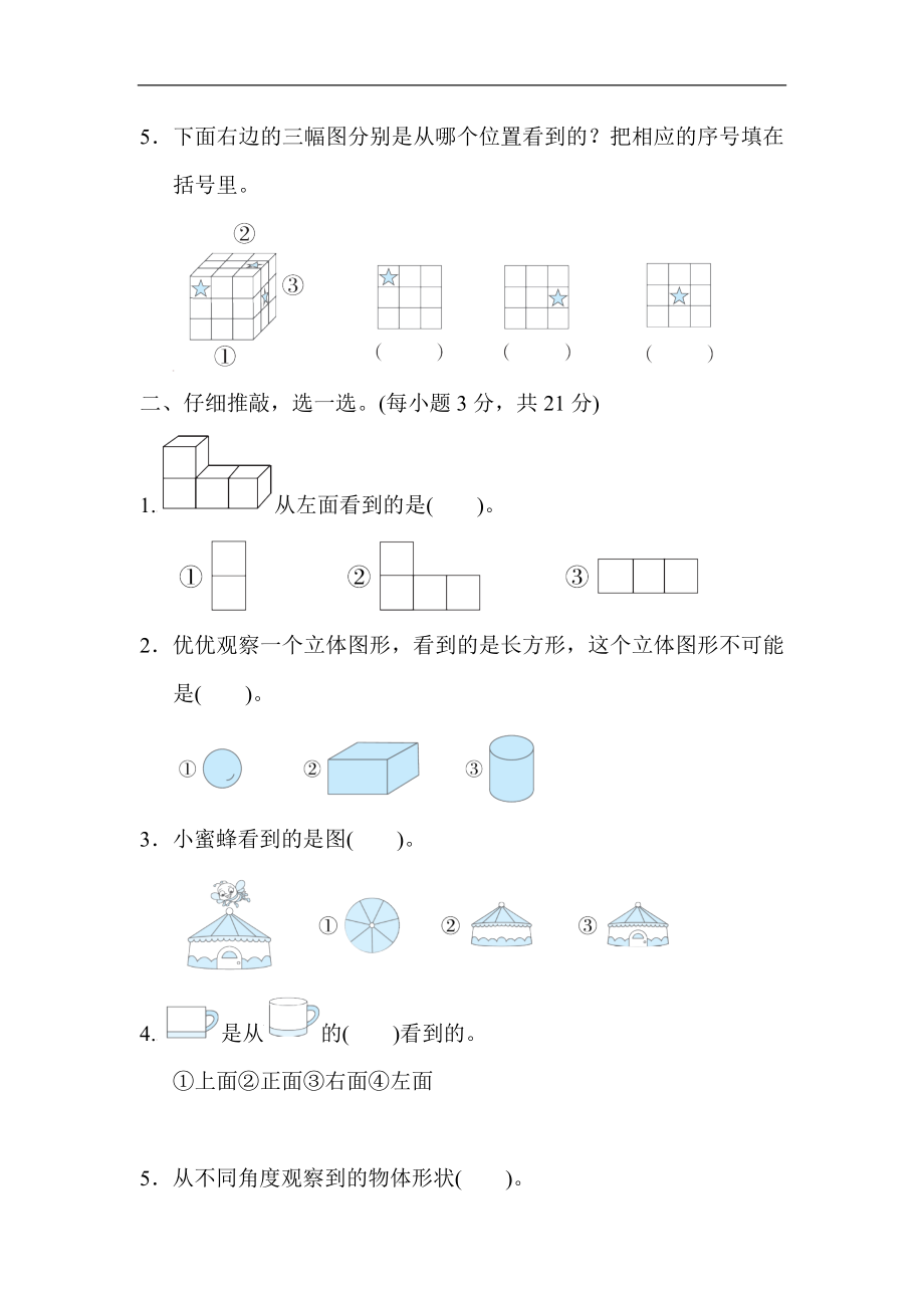 人教版数学二年级上册 第5单元　观察物体(一).docx_第2页