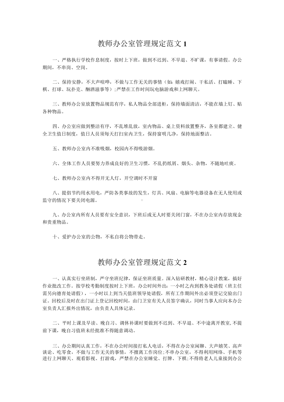 教师办公室管理规定范文两篇.docx_第1页