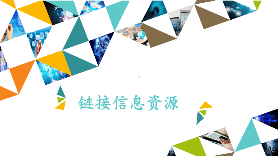 链接信息资源 ppt课件-2022新北京版第二册《信息技术》.pptx_第1页