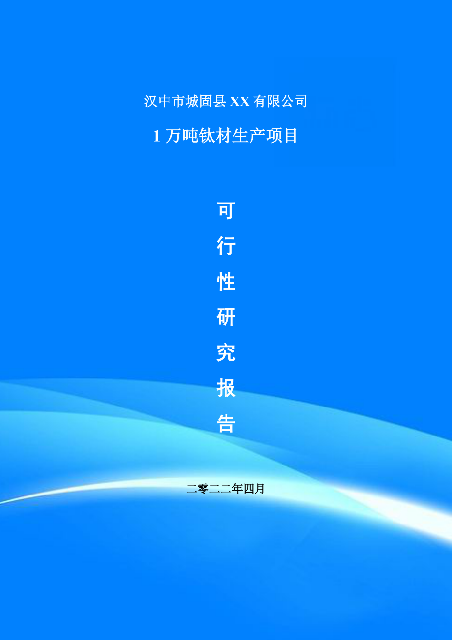 1万吨钛材生产项目可行性研究报告建议书.doc_第1页