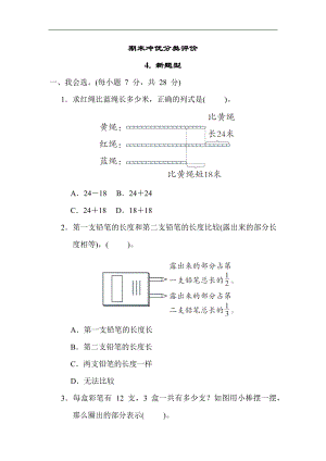 人教版数学三年级上册 期末冲优分类评价 4. 新题型.docx