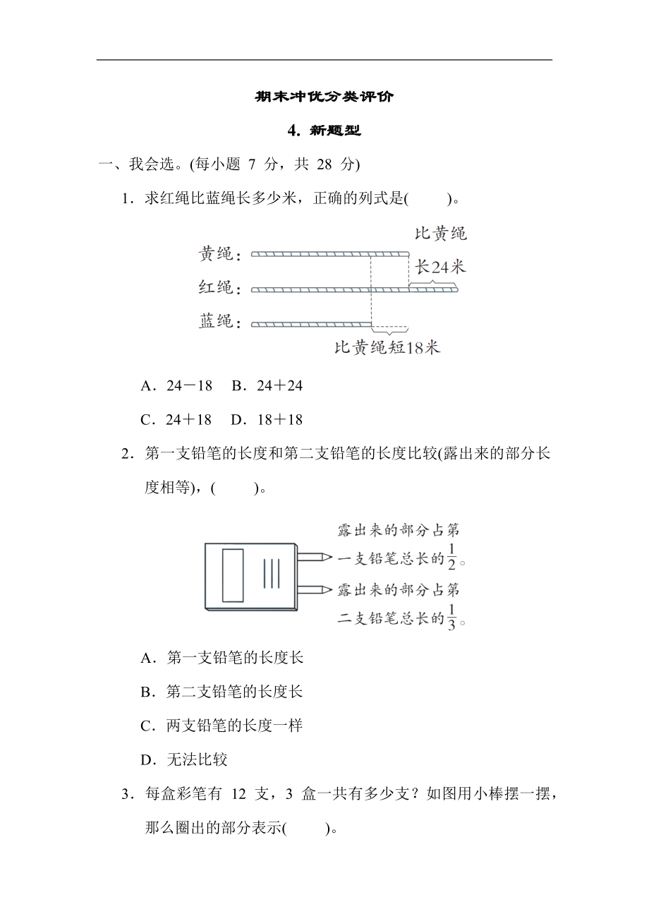 人教版数学三年级上册 期末冲优分类评价 4. 新题型.docx_第1页