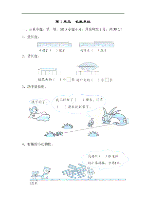 人教版数学二年级上册 第1单元　长度单位.docx