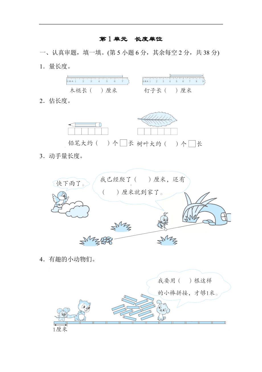 人教版数学二年级上册 第1单元　长度单位.docx_第1页