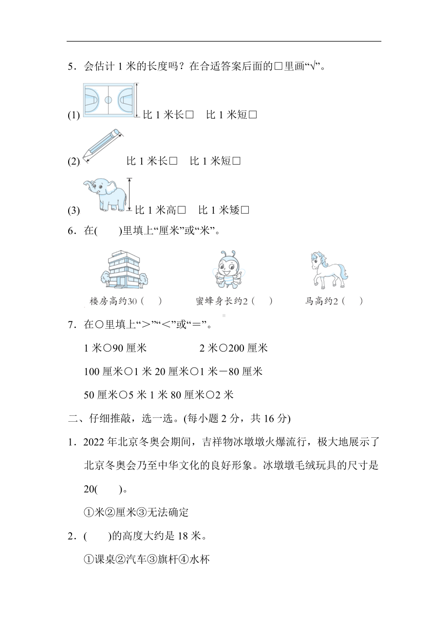 人教版数学二年级上册 第1单元　长度单位.docx_第2页