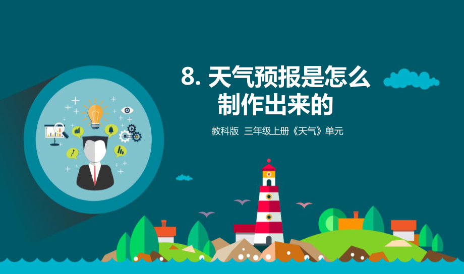 3.8天气预报是怎么制作出来的（ppt课件12张ppt）-2022新教科版三年级上册《科学》.pptx_第1页