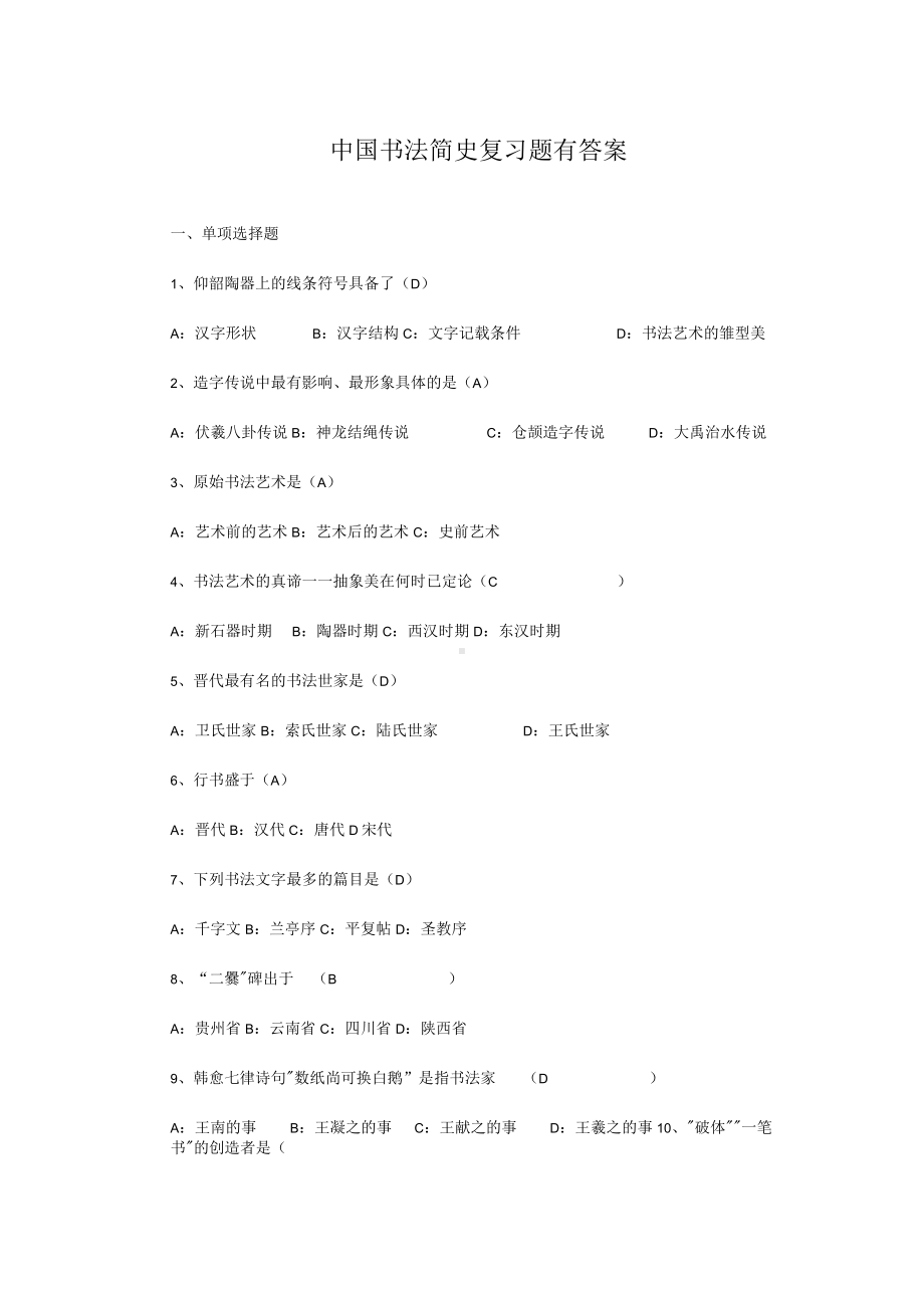 中国书法简史复习题有答案.docx_第1页