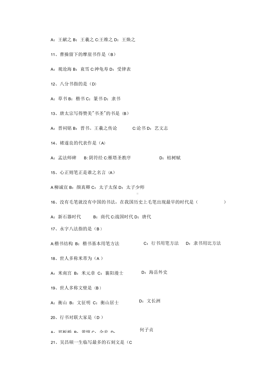 中国书法简史复习题有答案.docx_第2页