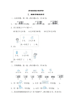 北师大版数学二年级上册-方法技能分类评价 2．购物付钱的技巧.docx