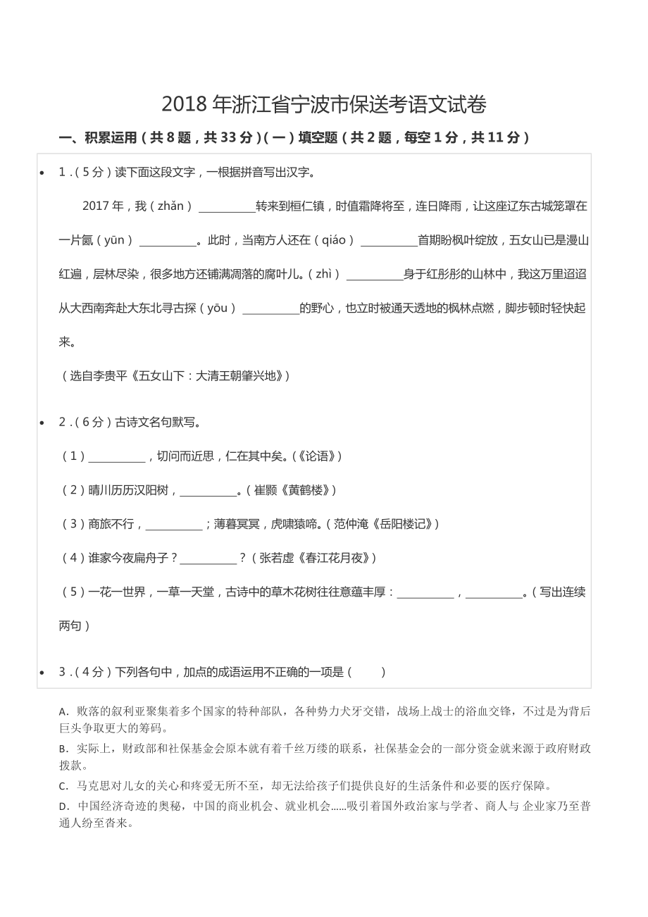 2018年浙江省宁波市保送考语文试卷.docx_第1页