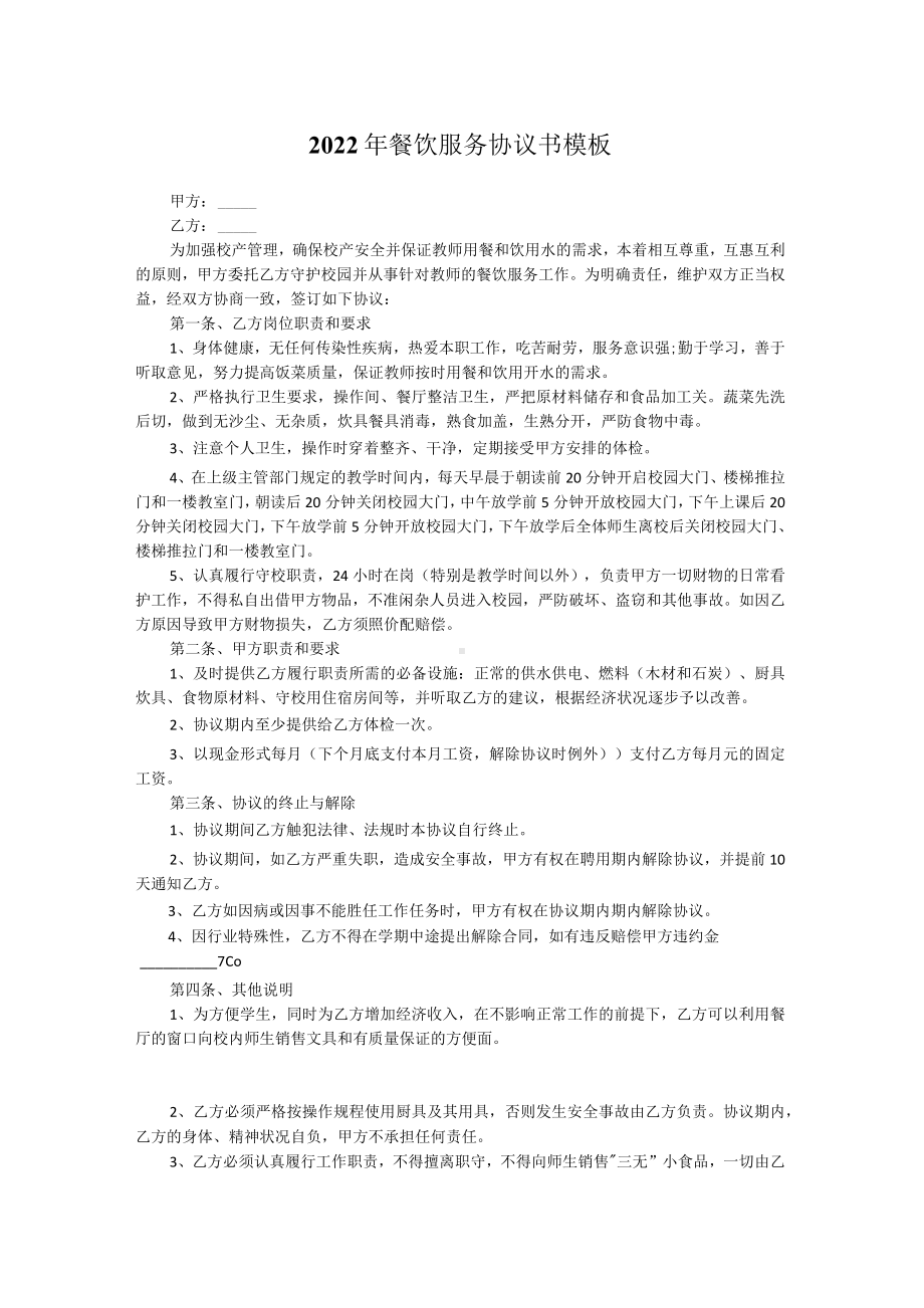 2022年餐饮服务协议书模板.docx_第1页