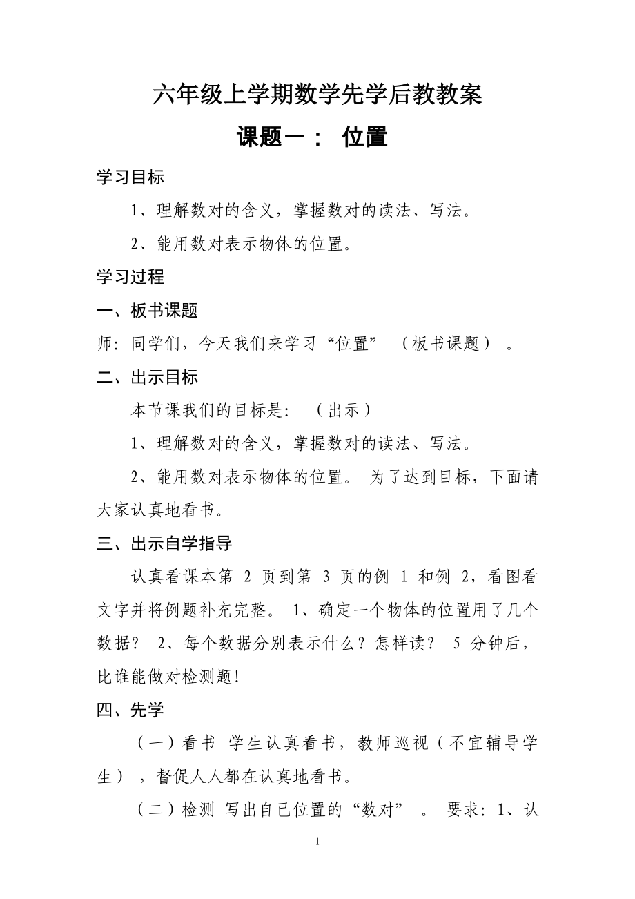 六年级上学期数学先学后教教案参考模板范本.doc_第1页