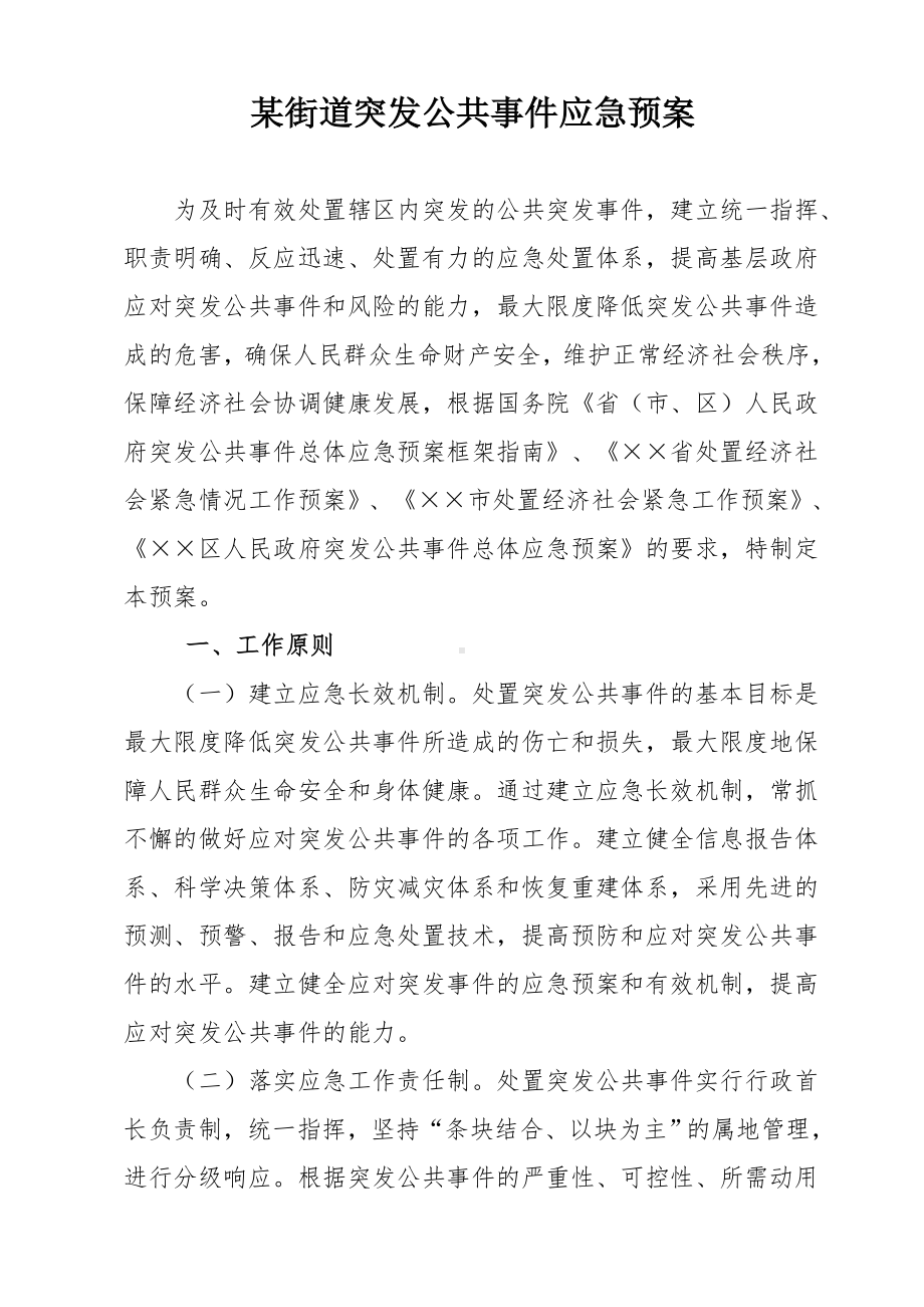 某街道突发公共事件应急预案参考模板范本.doc_第1页