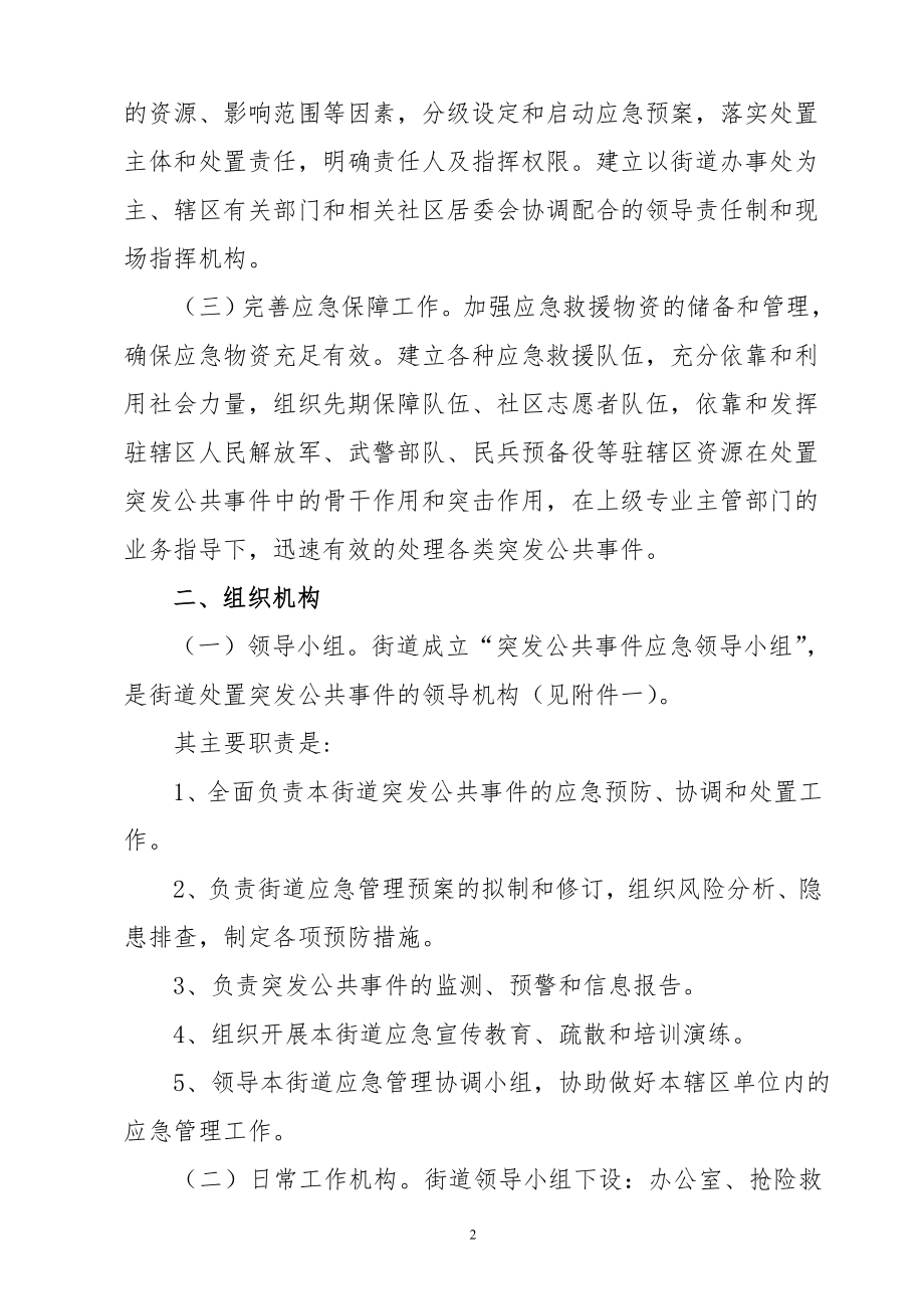 某街道突发公共事件应急预案参考模板范本.doc_第2页