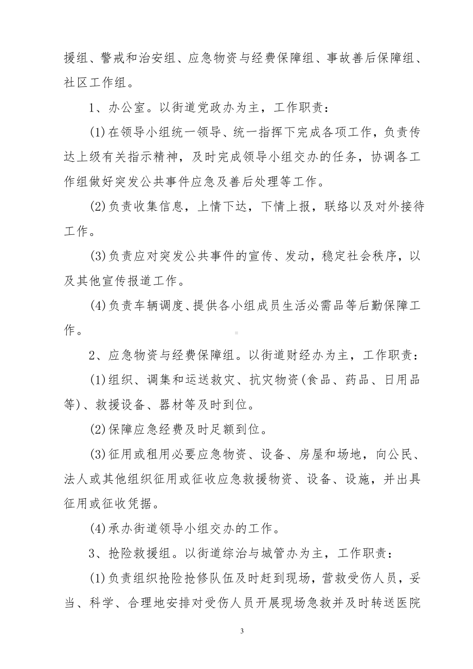 某街道突发公共事件应急预案参考模板范本.doc_第3页