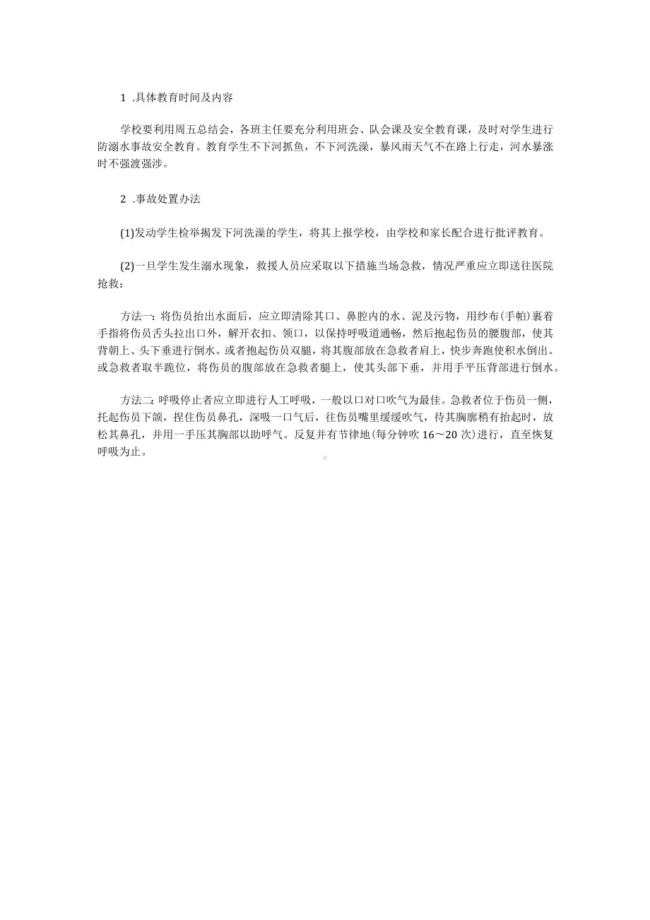 学校防溺水安全事故应急预案.docx_第2页