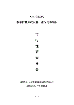 教学扩音系统设备、激光电源可行性研究报告建议书.doc