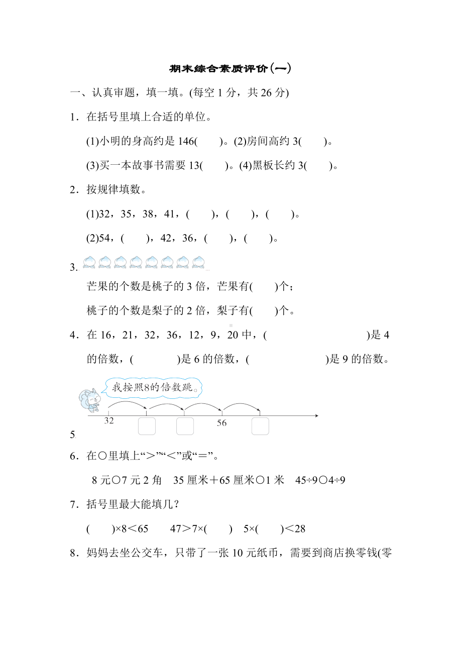 北师大版数学二年级上册-期末综合素质评价(一).docx_第1页