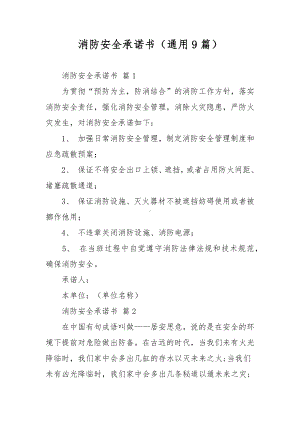 消防安全承诺书（通用9篇）.docx