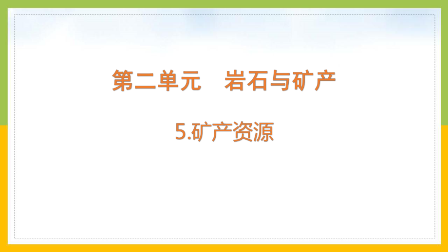 大象版2022-2023四年级科学上册《2-5矿产资源》课件.pptx_第1页