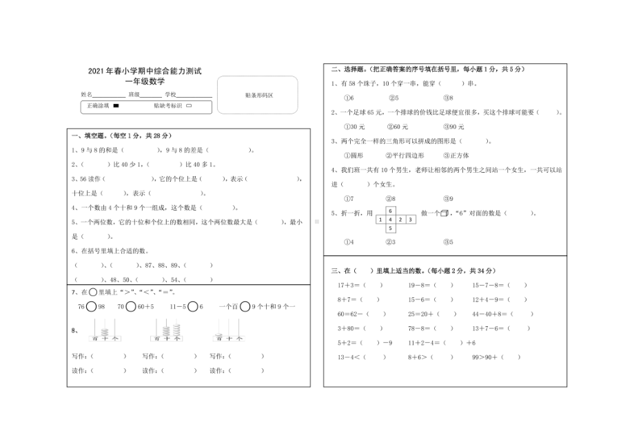 湖北省鄂州市鄂城区2020-2021学年一年级下学期期中综合能力测试数学试卷.pdf_第1页