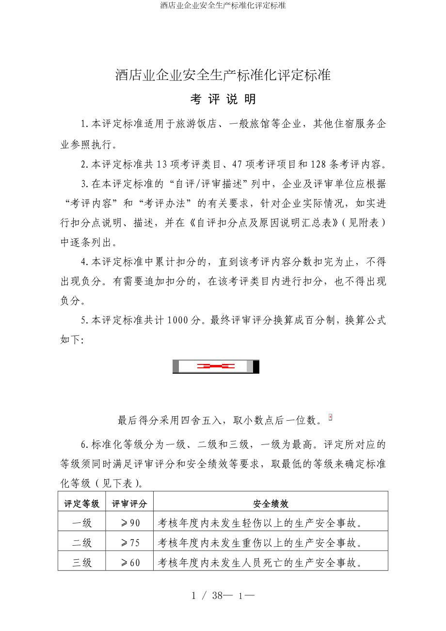 酒店业企业安全生产标准化评定标准参考模板范本.doc_第1页