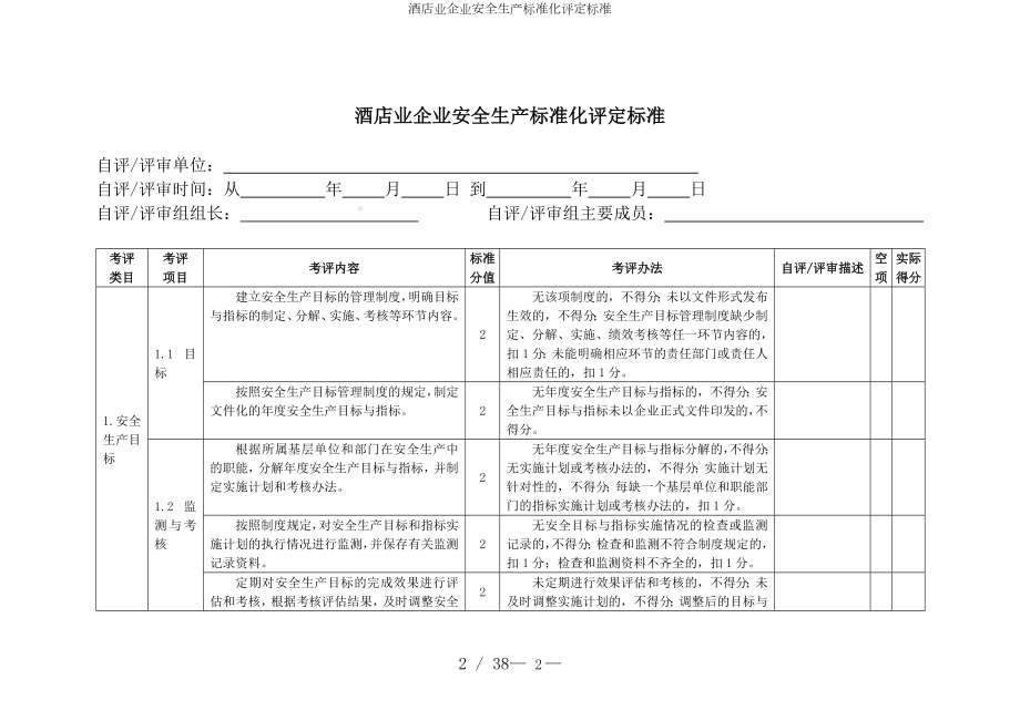 酒店业企业安全生产标准化评定标准参考模板范本.doc_第2页