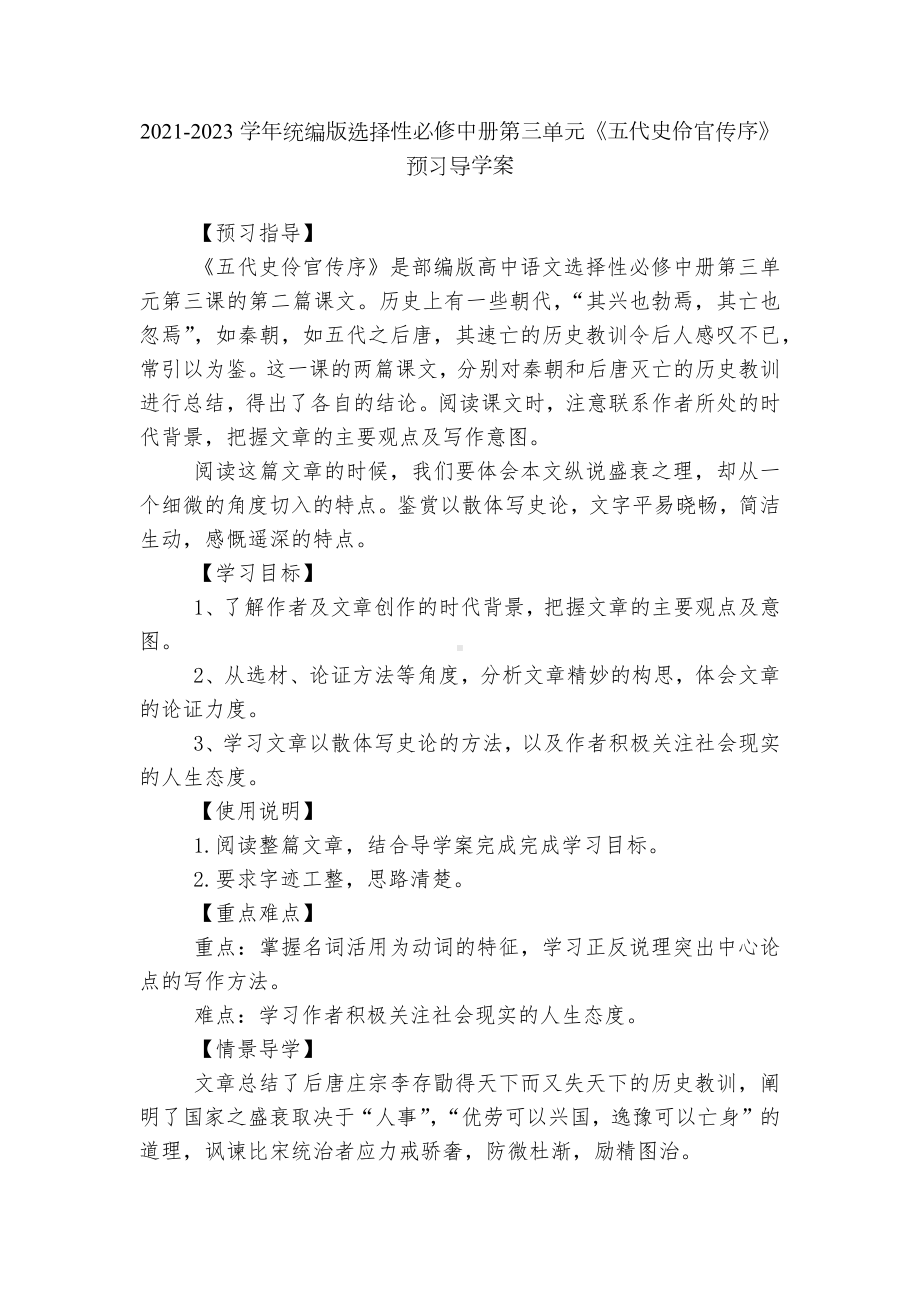 2021-2023学年统编版选择性必修中册第三单元《五代史伶官传序》预习导学案.docx_第1页