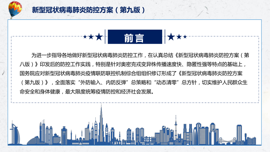 讲座新型冠状病毒肺炎防控方案（第九版）完整内容2022年新制订新型冠状病毒肺炎防控方案（第九版）修订稿PPT课件材料.pptx_第2页