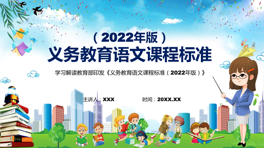 学习解读（2022年语文科新课标）系统学习新版《义务教育语文课程标准（2022年版）》PPT内容模版.pptx_第1页