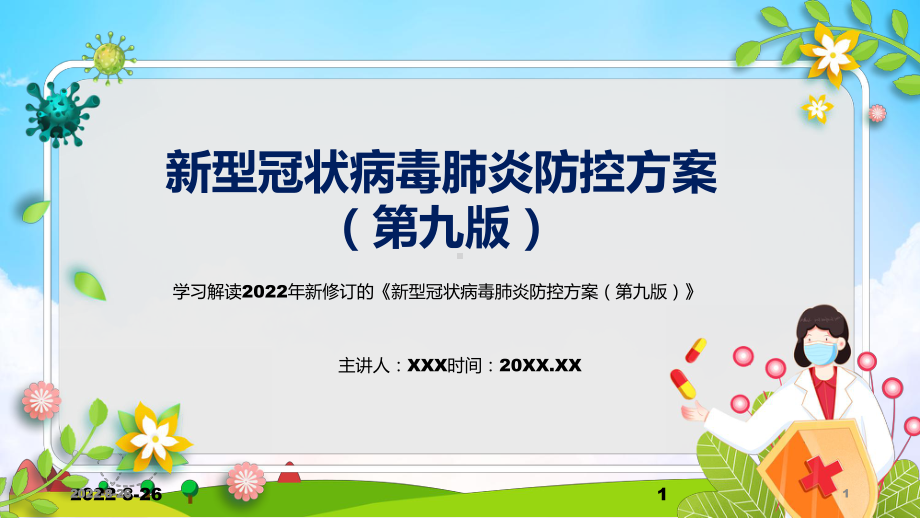 严格执行新型冠状病毒肺炎防控方案（第九版）主要内容2022年新制订新型冠状病毒肺炎防控方案（第九版）修订稿PPT课件材料.pptx_第1页