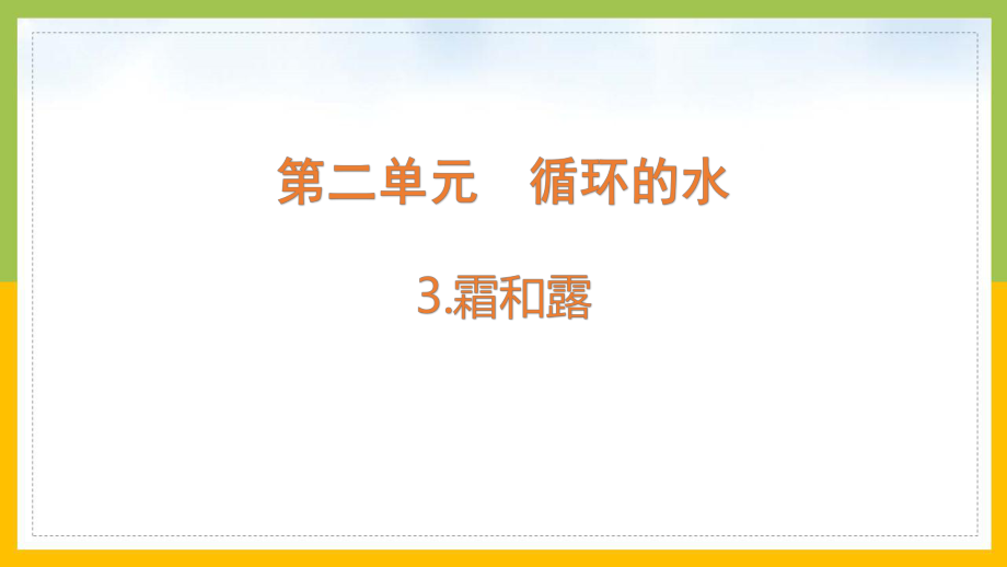 大象版2022-2023六年级科学上册《2.3霜和露》课件.pptx_第1页