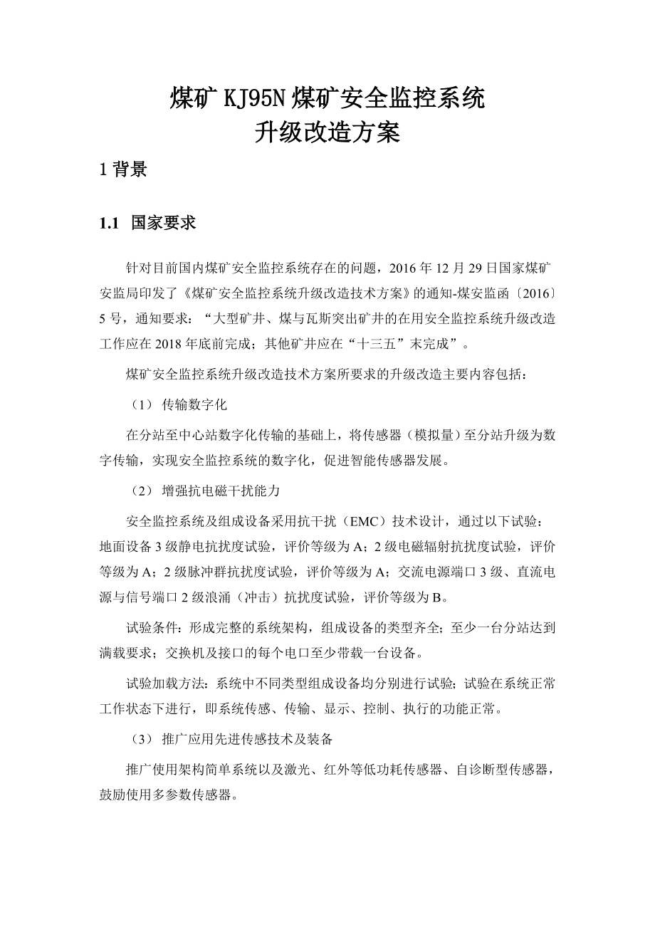 煤矿KJ95N煤矿安全监控系统升级改造方案参考模板范本.doc_第1页