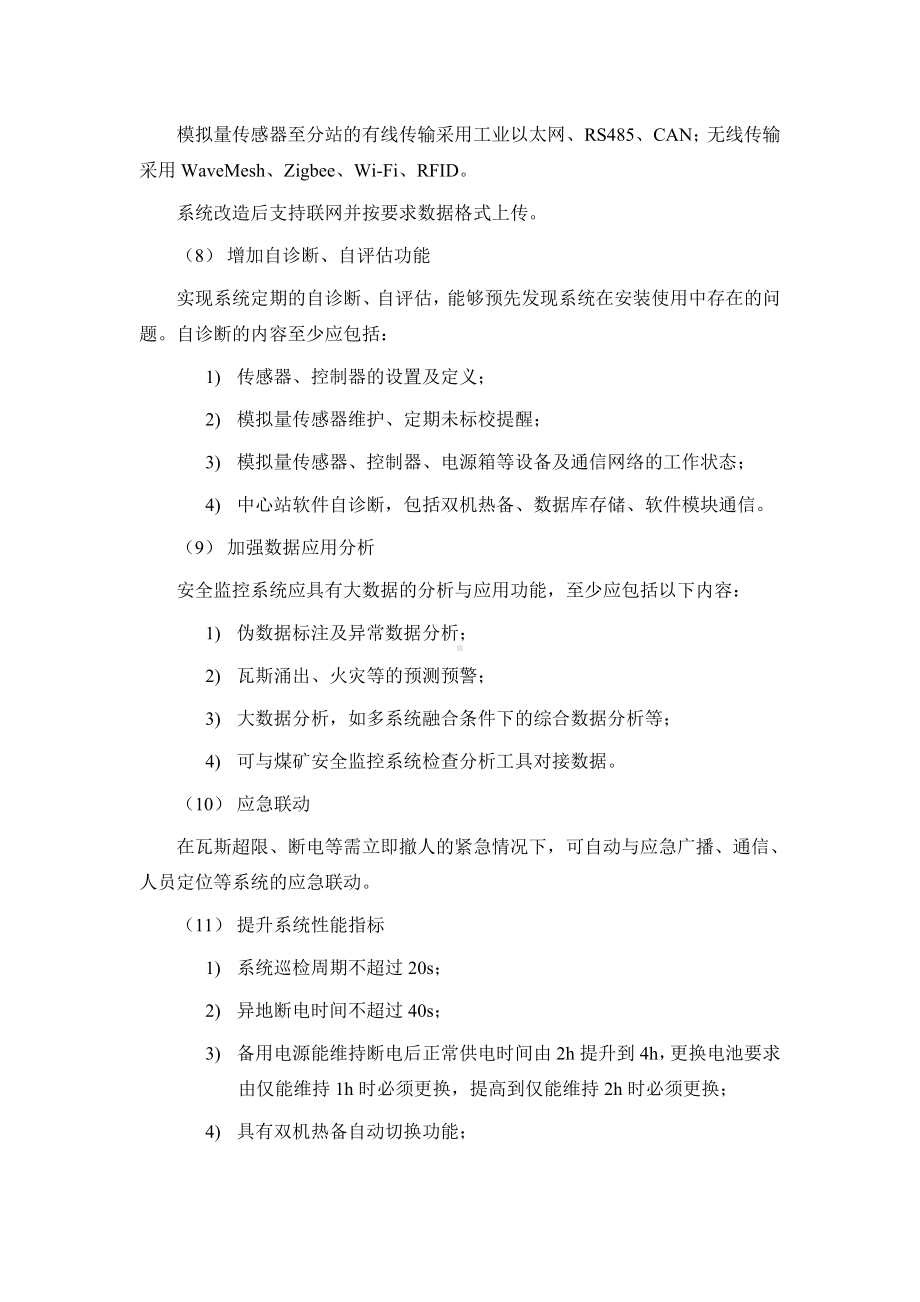 煤矿KJ95N煤矿安全监控系统升级改造方案参考模板范本.doc_第3页