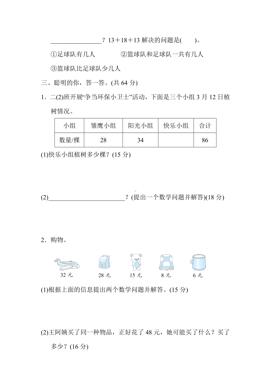 北师大版数学二年级上册-方法技能分类评价 6．提取有效信息提出问题、解决问题.docx_第2页