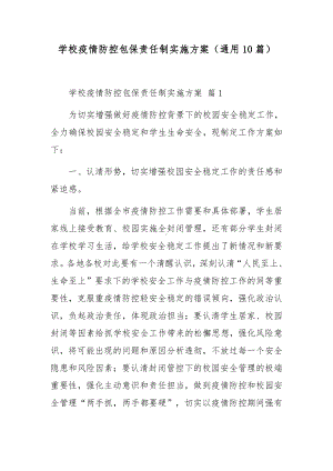 学校疫情防控包保责任制实施方案（通用10篇）.docx