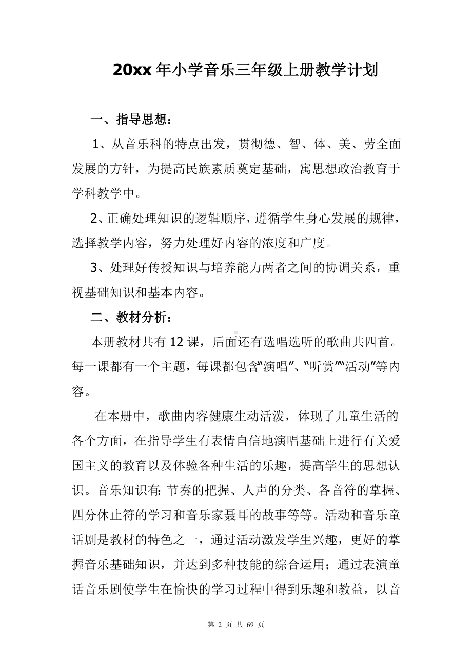 新湘教版三年级上册音乐全册优质课教案含教学计划.doc_第2页