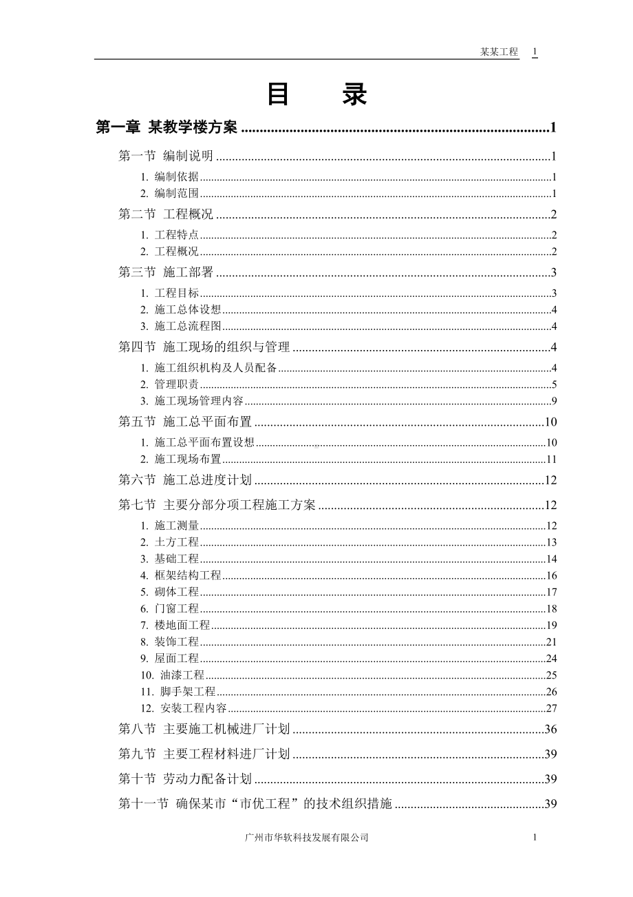 某工业大学教学实验楼参考模板范本.doc_第1页