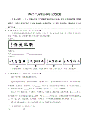 2022年海南省中考语文试卷.docx