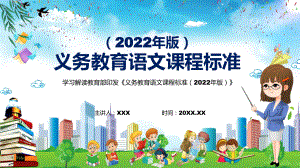 学习解读（2022年语文科新课标）系统学习新版义务教育语文课程标准（2022年版）内容PPT课件材料.pptx