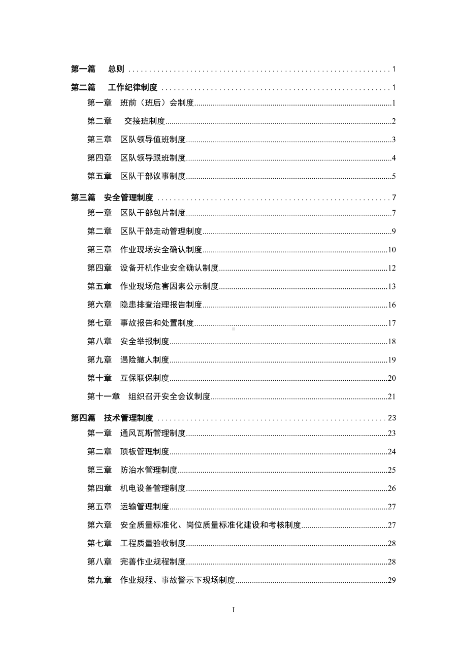 煤业公司区队管理制度参考模板范本.doc_第2页